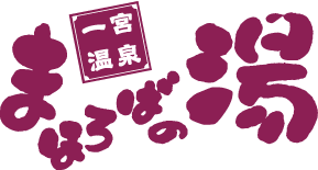 一宮温泉 まほろばの湯