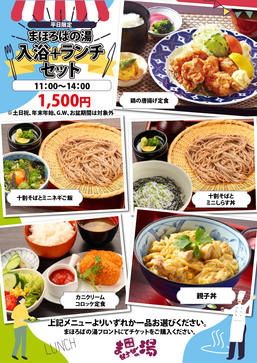 平日限定　入浴＋ランチセット（11時～14時）1,500円　※土日祝。年末年始、G.W.、お盆期間は対象外です。