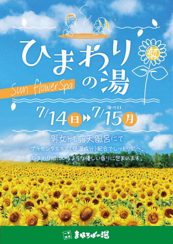 7月14日～15日ひまわりの湯開催