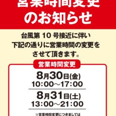 台風接近に伴う営業時間変更のお知らせ