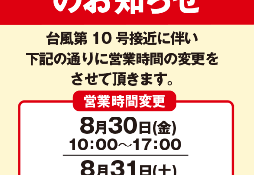 台風接近に伴う営業時間変更のお知らせ