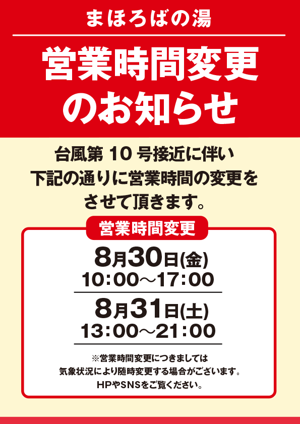 台風接近に伴う営業時間変更のお知らせ