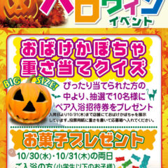 ハロウィンイベント