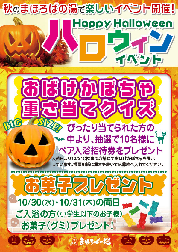 ハロウィンイベント