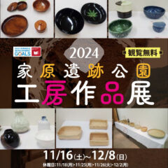 2024家原遺跡公園 工房作品展