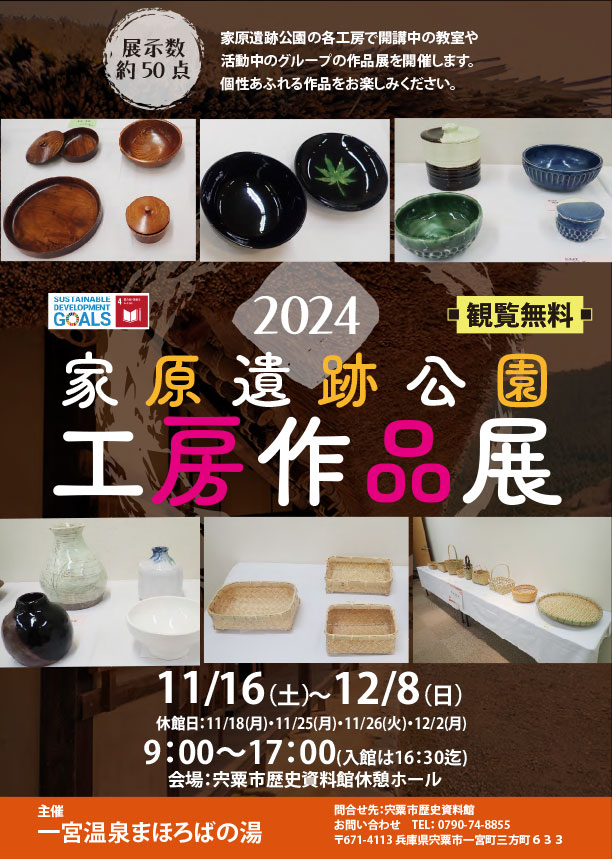 2024家原遺跡公園 工房作品展