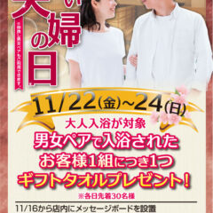 いい夫婦の日　11月22日～24日　大人入浴 男女ペアでご利用で、お客様1組につき１つギフトタオルプレゼント