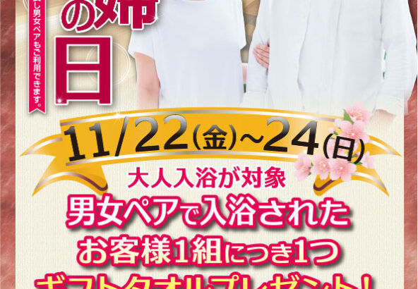 いい夫婦の日　11月22日～24日　大人入浴 男女ペアでご利用で、お客様1組につき１つギフトタオルプレゼント