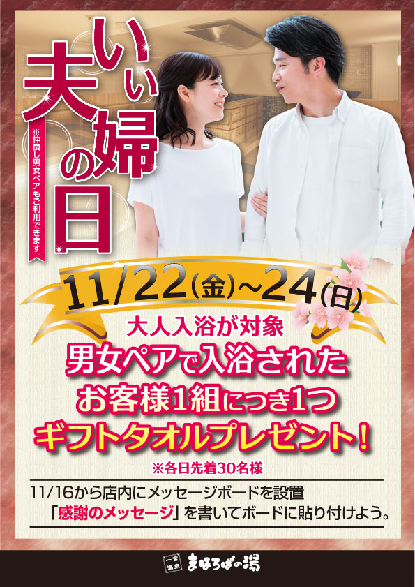 いい夫婦の日　11月22日～24日　大人入浴 男女ペアでご利用で、お客様1組につき１つギフトタオルプレゼント