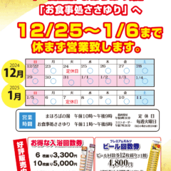 年末年始12月25日～1月6日まで休まず営業いたします。