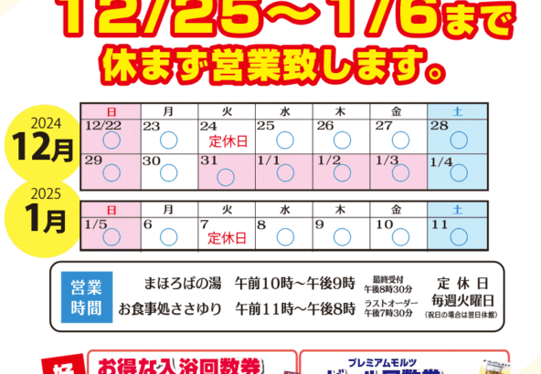 年末年始12月25日～1月6日まで休まず営業いたします。