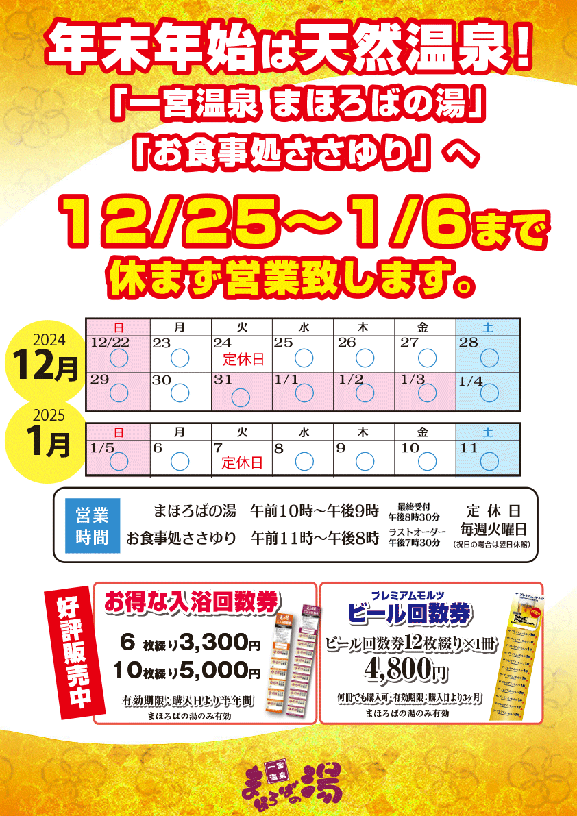 年末年始12月25日～1月6日まで休まず営業いたします。