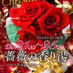 クリスマスイベント「バラの香り湯」