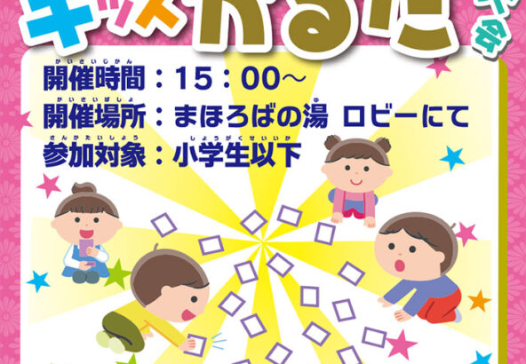 まほろばの湯「キッズかるた」1月18日・25日