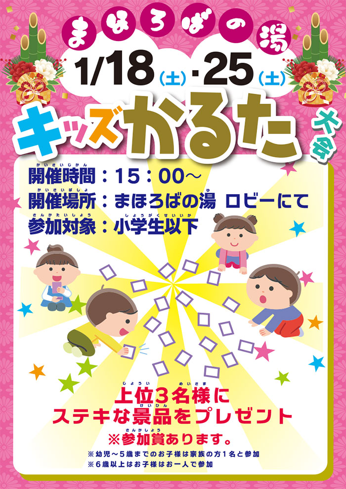 まほろばの湯「キッズかるた」1月18日・25日