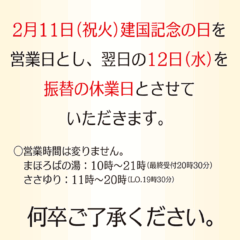 2月11日(祝火)の営業のお知らせ