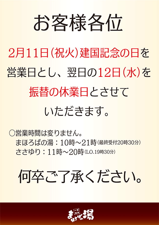 2月11日(祝火)の営業のお知らせ