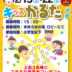 2/15(土)・2/22(土)キッズかるた