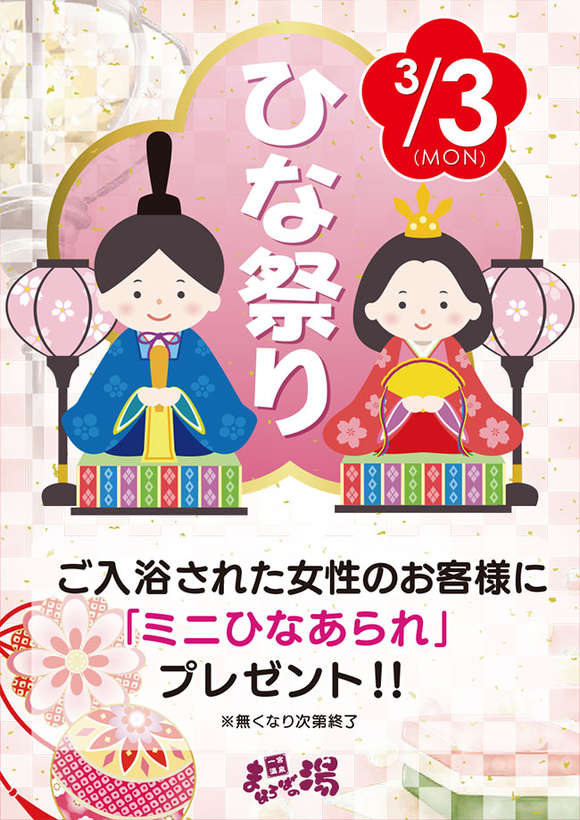 「ひな祭り」3月3日