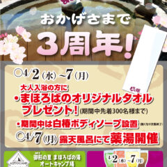 一宮温泉まほろばの湯 おかげさまで3周年
