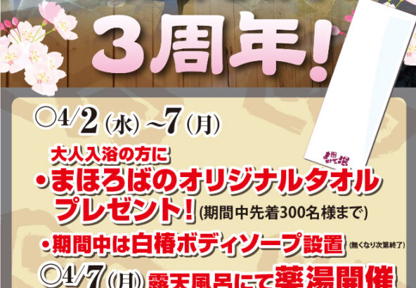 一宮温泉まほろばの湯 おかげさまで3周年