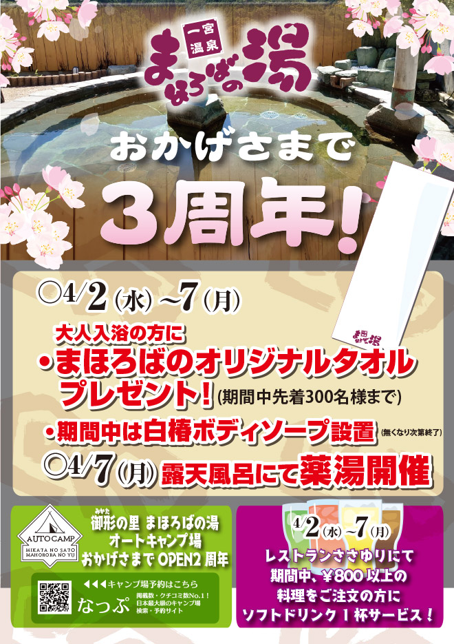 一宮温泉まほろばの湯 おかげさまで3周年