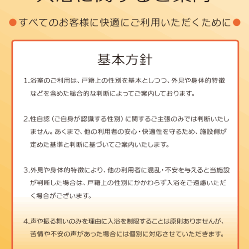 当施設における性別と入浴に関するご案内　すべてのお客様に快適にご利用いただくために