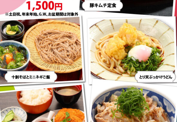 平日限定　入浴＋ランチセット（11時～14時）1,500円　※土日祝。年末年始、G.W.、お盆期間は対象外です。