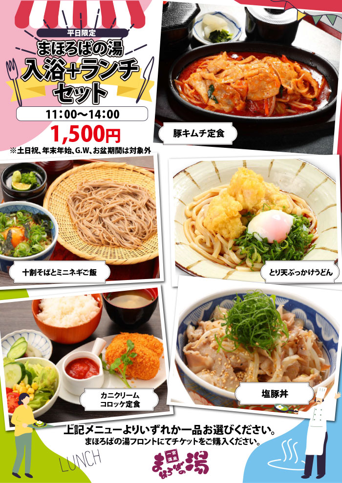 平日限定 入浴+ランチセット(11時~14時)1,500円 ※土日祝。年末年始、G.W.、お盆期間は対象外です。