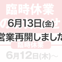 6月13日営業再開しました