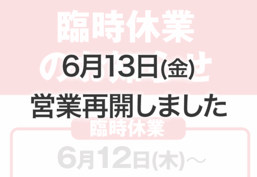 6月13日営業再開しました