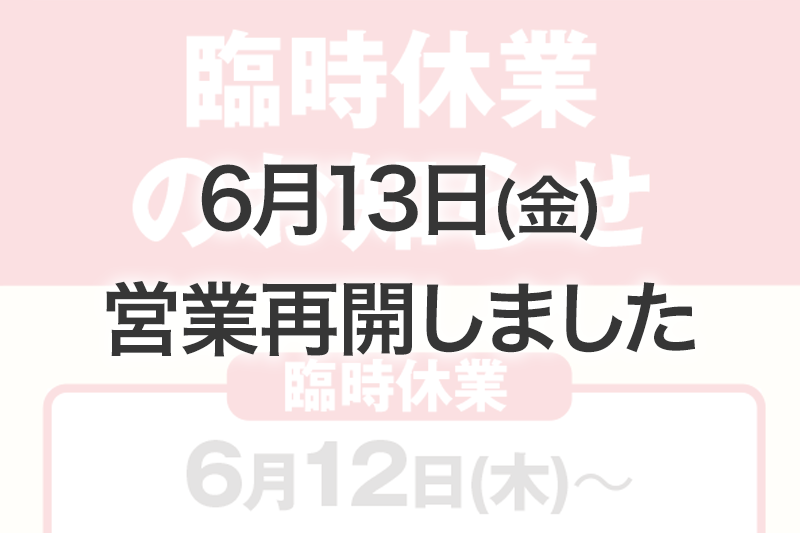 6月13日営業再開しました