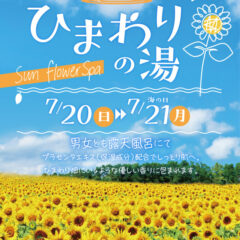 ひまわりの湯　7月20日～21日