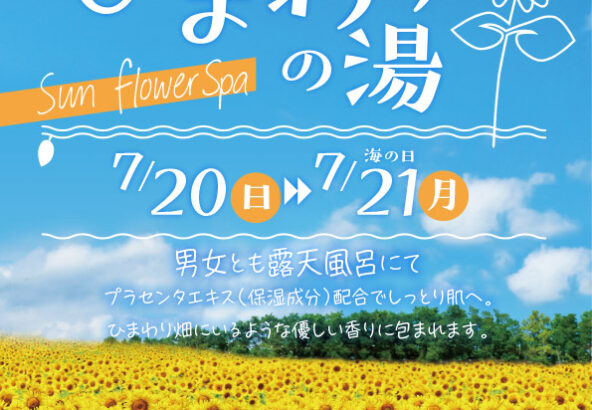 ひまわりの湯　7月20日～21日