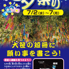 七夕祭り　7月2日(水)～7日(月)