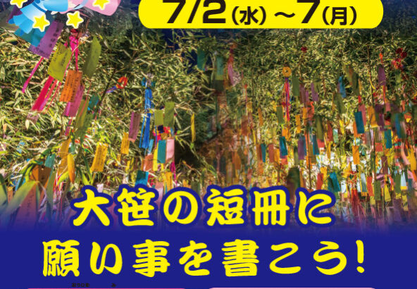 七夕祭り　7月2日(水)～7日(月)