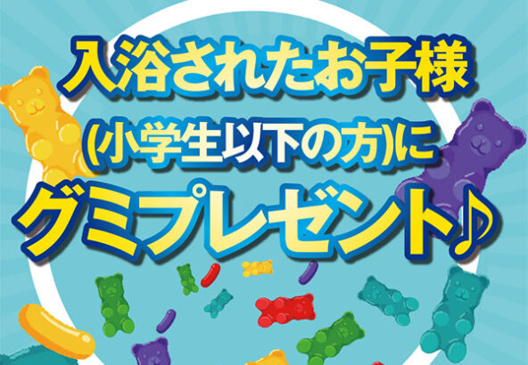 お盆は家族みんなでまほろばの湯へ　入浴されたお子様（小学生以下の方）にグミプレゼント　8月13日～17日