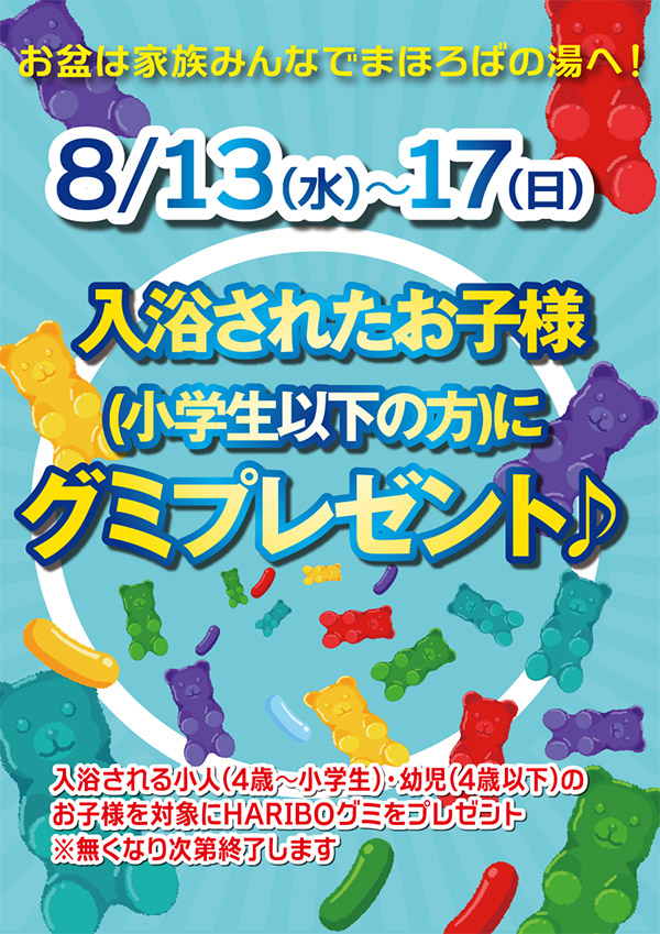 お盆は家族みんなでまほろばの湯へ 入浴されたお子様(小学生以下の方)にグミプレゼント 8月13日~17日