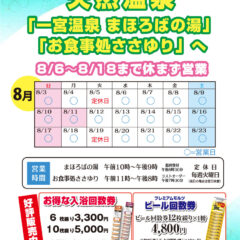 お盆はぜひ天然温泉「一宮温泉 まほろばの湯」「お食事処ささゆり」へ。8月6日～18日まで休まず営業
