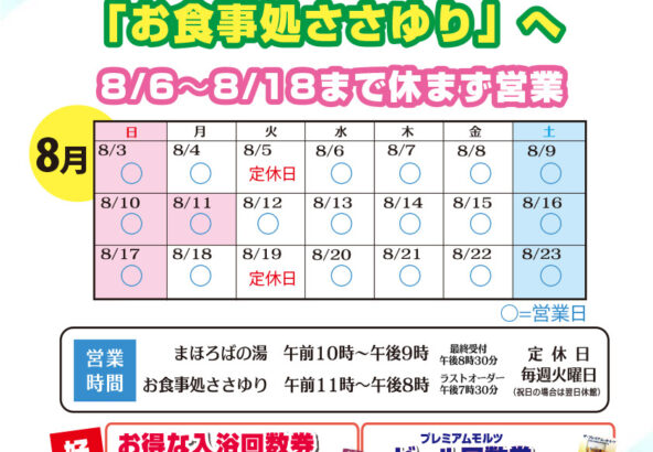 お盆はぜひ天然温泉「一宮温泉 まほろばの湯」「お食事処ささゆり」へ。8月6日～18日まで休まず営業