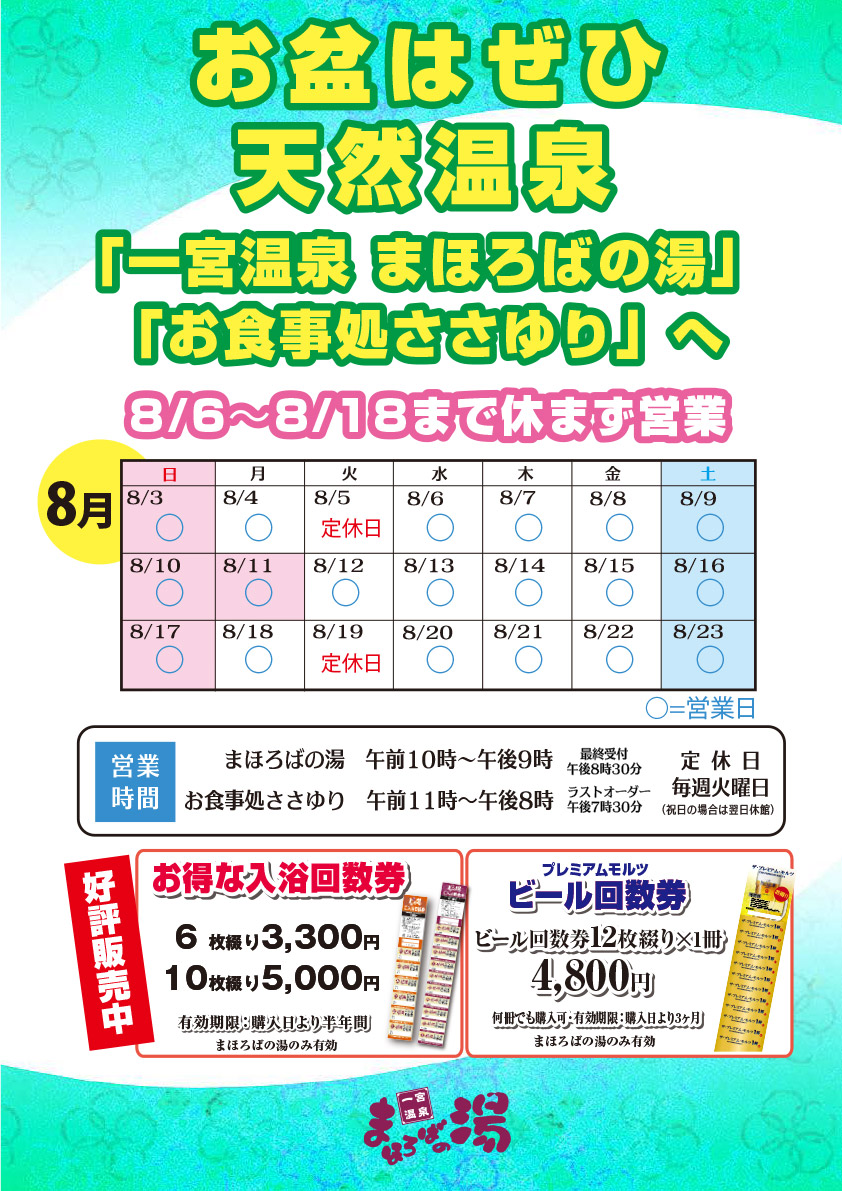 お盆はぜひ天然温泉「一宮温泉 まほろばの湯」「お食事処ささゆり」へ。8月6日～18日まで休まず営業