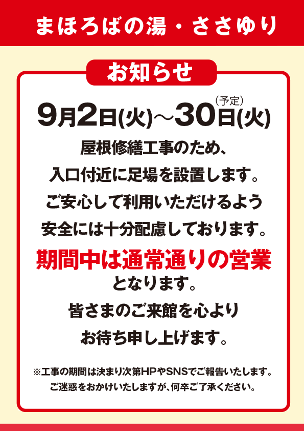 屋根修繕工事のお知らせ