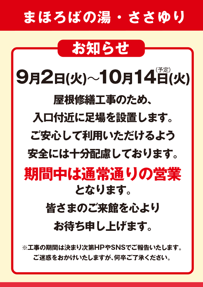 屋根修繕工事のお知らせ