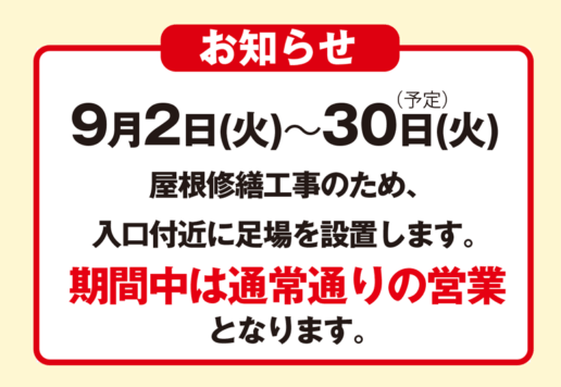 9月2日～30日　屋根修繕工事のお知らせ