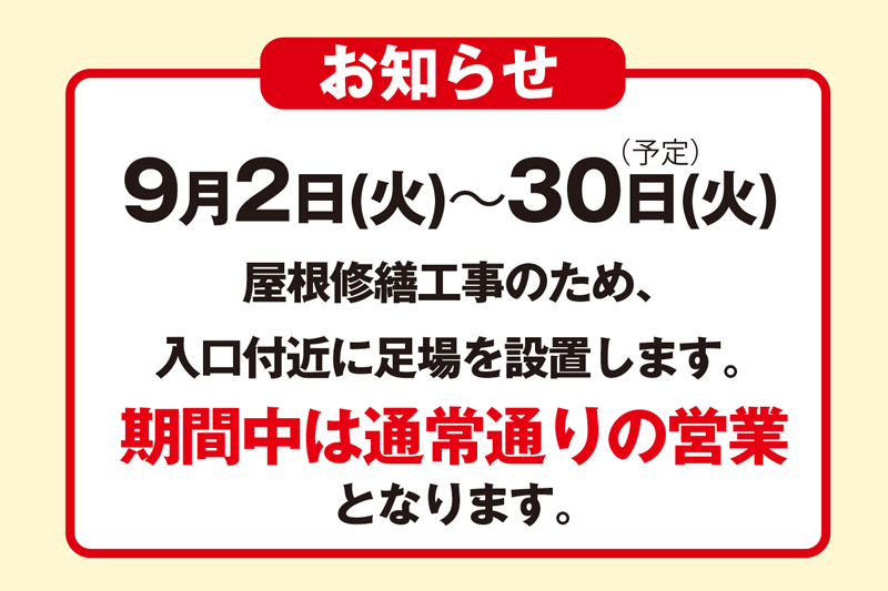 9月2日～30日　屋根修繕工事のお知らせ