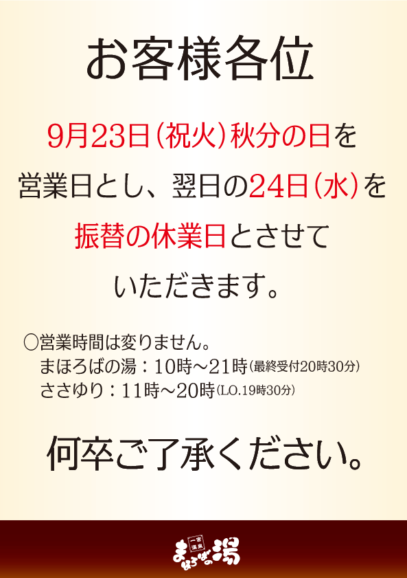 9月23日秋分の日を営業日都市、翌日の24日を振替の休業日とさせていただきます。