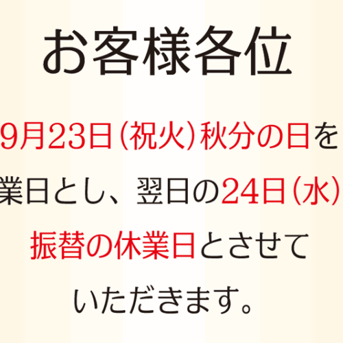 9月23日秋分の日を営業日都市、翌日の24日を振替の休業日とさせていただきます。