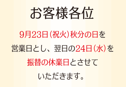 9月23日秋分の日を営業日都市、翌日の24日を振替の休業日とさせていただきます。