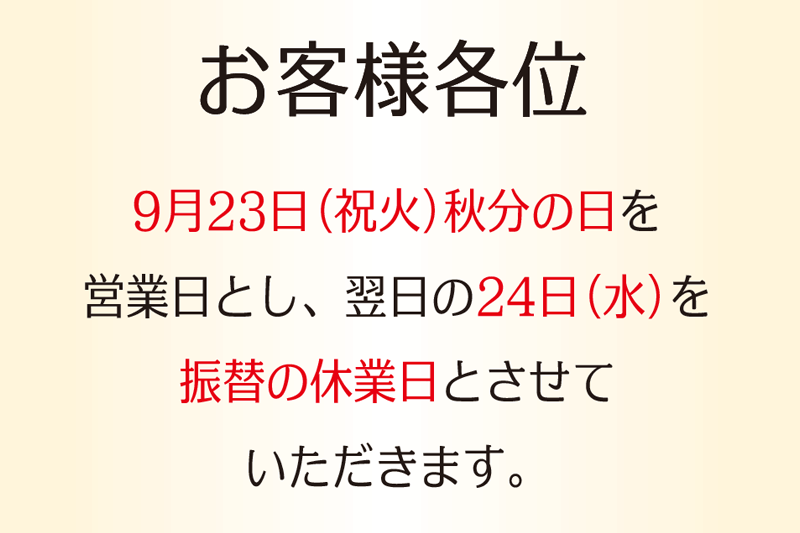 9月23日秋分の日を営業日都市、翌日の24日を振替の休業日とさせていただきます。