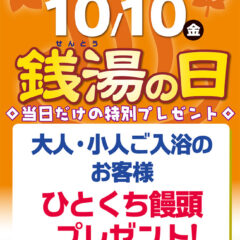 10月10日銭湯の日